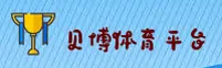 贝博app体育「中国」官方网站 — 品牌首页